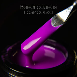 ГЕЛЬ LIGHT “ВИНОГРАДНАЯ ГАЗИРОВКА”